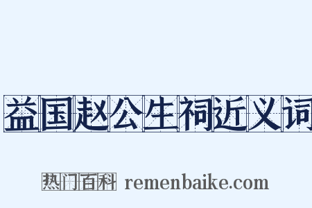 益国赵公生祠近义词是什么意思的图片